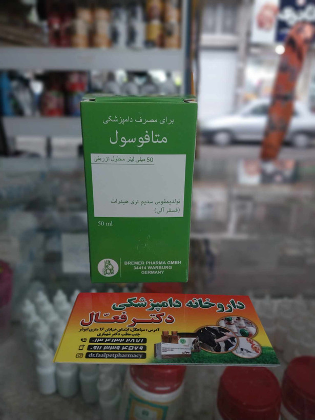 متافوسول _از شرکت برمر آلمان